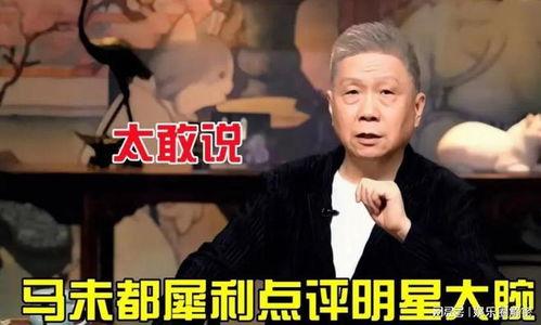 马未都爆料娱乐圈女明星,娱乐圈女明星背后的惊人真相