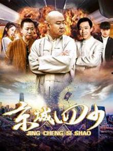 京城四少电影在线观看,权贵风云,爱恨情仇在线全景 第2张 京城四少电影在线观看,权贵风云,爱恨情仇在线全景 第2张