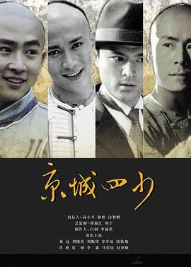 京城四少电影在线观看,权贵风云,爱恨情仇在线全景 第3张 京城四少电影在线观看,权贵风云,爱恨情仇在线全景 第3张