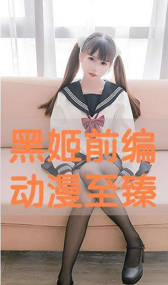 黑姬动漫在线观看,沉浸式视觉盛宴，带你领略独特魅力